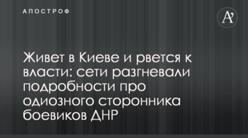 Живе в Києві і рветься до влади: мережі розгнівали подробиці про одіозного прихильника бойовиків ДНР