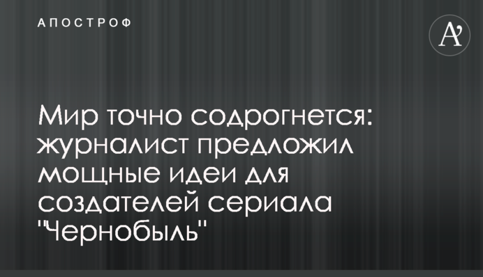 Світ точно здригнеться: журналіст запропонував потужні ідеї для творців серіалу 