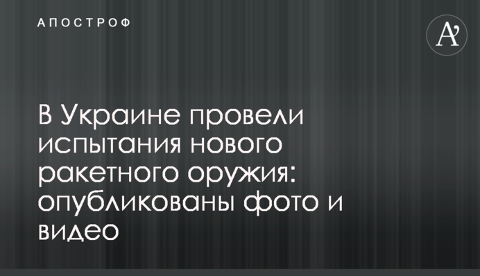 В Украине провели испытания нового ракетного оружия: опубликованы фото и видео