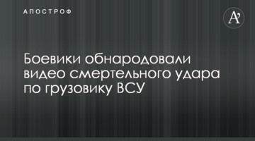 Бойовики оприлюднили відео смертельного удару по вантажівці ЗСУ