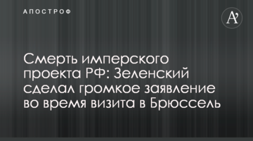 Смерть імперського проекту РФ: Зеленський зробив гучну заяву під час візиту в Брюссель