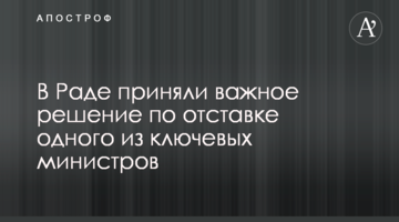 У Раді прийняли важливе рішення щодо відставки одного з ключових міністрів
