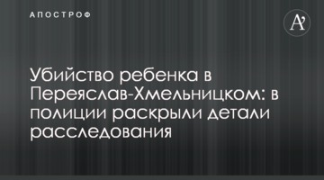 Убийство ребенка в Переяслав-Хмельницком: в полиции раскрыли детали расследования