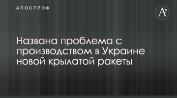 Названа проблема з виробництвом в Україні нової крилатої ракети