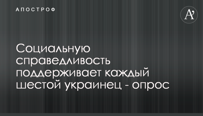 Социальную справедливость поддерживает каждый шестой украинец - опрос