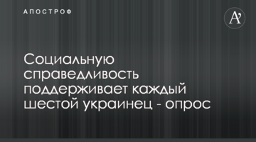 Соціальну справедливість підтримує кожен шостий українець – опитування