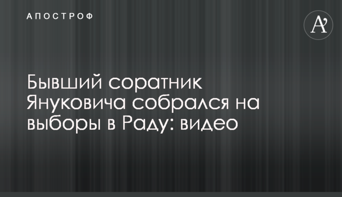 Бывший соратник Януковича собрался на выборы в Раду: видео
