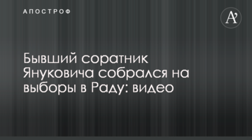 Колишній соратник Януковича зібрався на вибори в Раду: відео