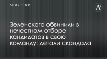 Зеленського звинуватили в нечесному відборі кандидатів в свою команду: деталі скандалу