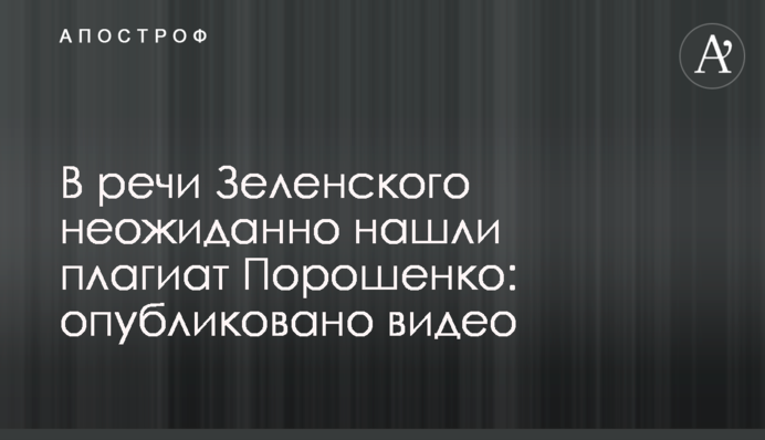 У промові Зеленського несподівано знайшли плагіат Порошенка: опубліковано відео