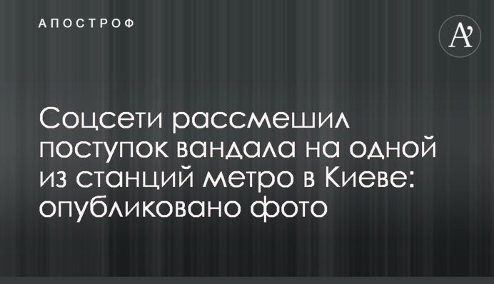 Соцмережу розсмішив вчинок вандала на одній зі станцій метро в Києві: опубліковано фото