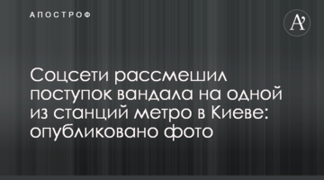 Соцмережу розсмішив вчинок вандала на одній зі станцій метро в Києві: опубліковано фото