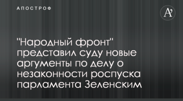 "Народный фронт" представил суду новые аргументы по делу о незаконности роспуска парламента Зеленским