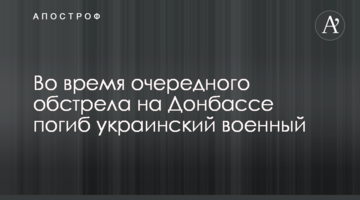 Під час чергового обстрілу на Донбасі загинув український військовий