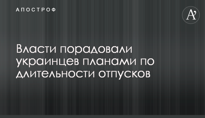 ​Влада порадувала українців планами по тривалості відпусток