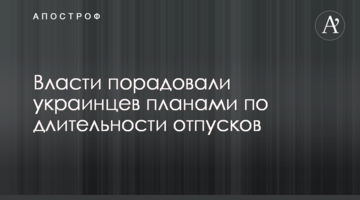 ​Влада порадувала українців планами по тривалості відпусток