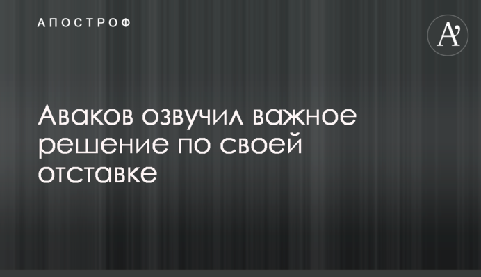 Аваков озвучил важное решение по своей отставке