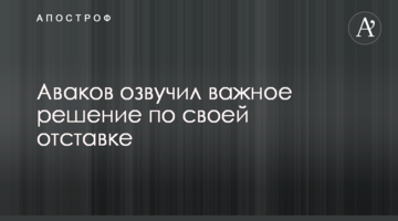 Аваков озвучил важное решение по своей отставке