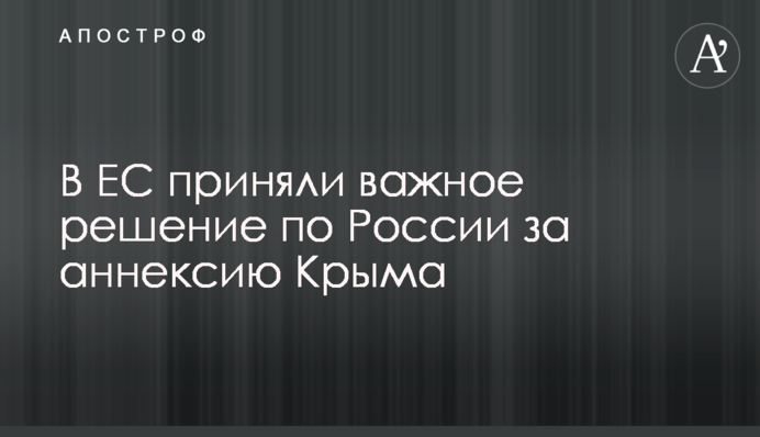 В ЕС приняли важное решение по России за аннексию Крыма