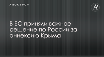 В ЄС прийняли важливе рішення щодо Росії за анексію Криму