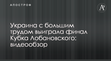Украина с большим трудом выиграла финал Кубка Лобановского: видеообзор