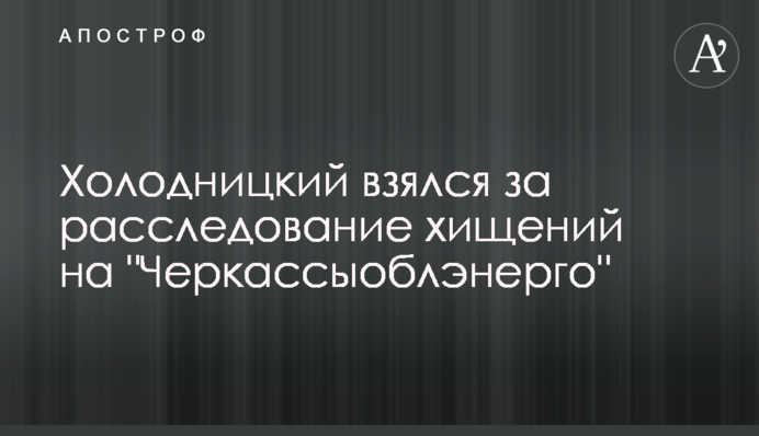 Холодницкий взялся за расследование хищений на 