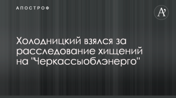 Холодницький взявся за розслідування розкрадань на "Черкасиобленерго"