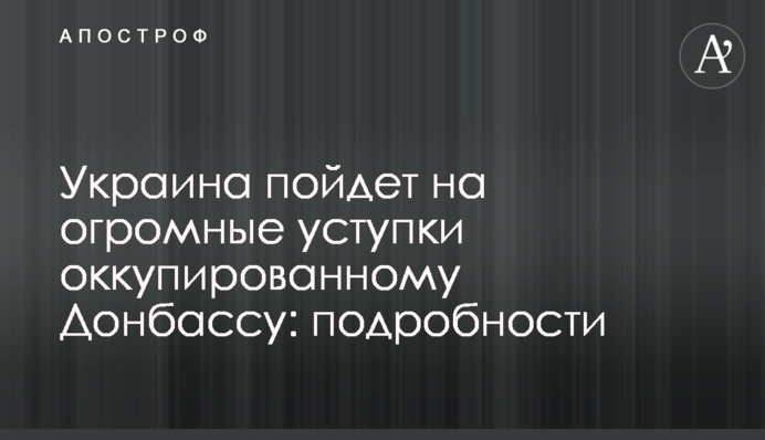 Україна піде на величезні поступки окупованому Донбасу: подробиці