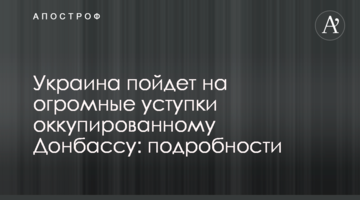 Україна піде на величезні поступки окупованому Донбасу: подробиці