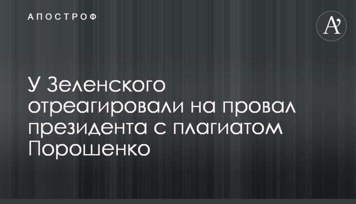 У Зеленского отреагировали на провал президента с плагиатом Порошенко