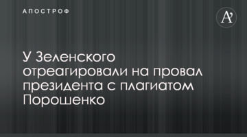 У Зеленського відреагували на провал президента з плагіатом Порошенка
