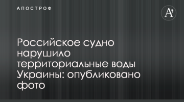 Російське судно порушило територіальні води України: опубліковано фото