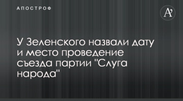У Зеленського назвали дату і місце проведення з'їзду партії "Слуга народу"