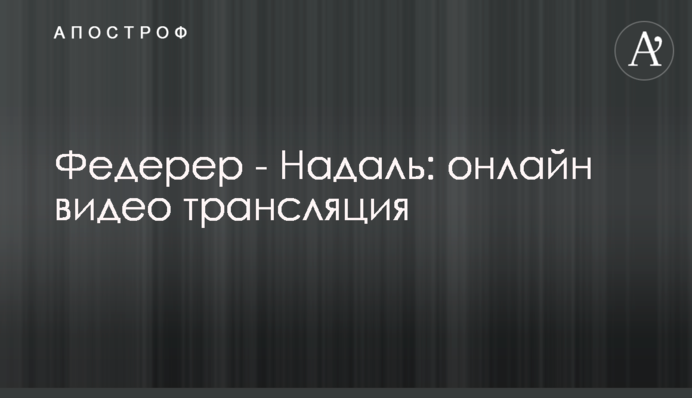 Федерер - Надаль 0-3: відео огляд матчу