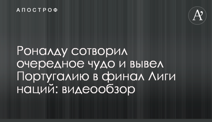 Роналду створив чергове диво і вивів Португалію у фінал Ліги націй: відеоогляд