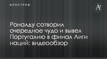 Роналду сотворил очередное чудо и вывел Португалию в финал Лиги наций: видеообзор