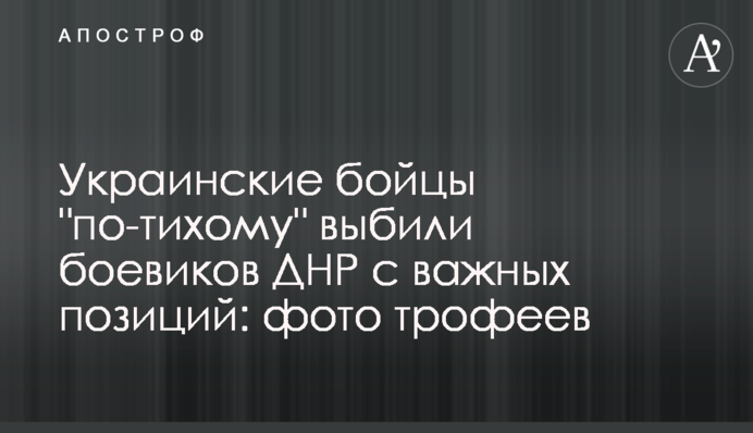 Украинские бойцы "по-тихому" выбили боевиков ДНР с важных позиций: фото трофеев