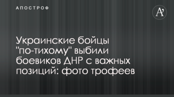 Українські бійці "по-тихому" вибили бойовиків ДНР з важливих позицій: фото трофеїв