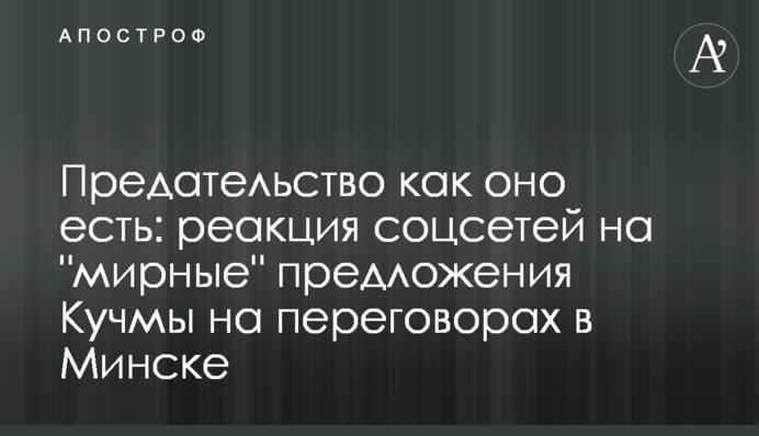Зрада як вона є: реакція соцмереж на 