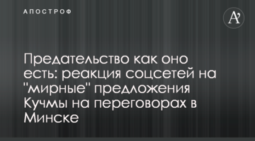 Зрада як вона є: реакція соцмереж на "мирні" пропозиції Кучми на переговорах в Мінську