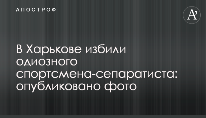 В Харькове избили одиозного спортсмена-сепаратиста: опубликовано фото