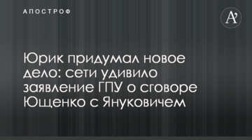 ​Юрик придумал новое дело: сети удивило заявление ГПУ о сговоре Ющенко с Януковичем