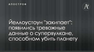 Йеллоустоун "закипає": з'явилися тривожні дані про супервулкан, здатний вбити планету