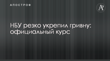 ​НБУ різко зміцнив гривню: офіційний курс