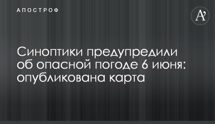 Синоптики предупредили об опасной погоде 6 июня: опубликована карта