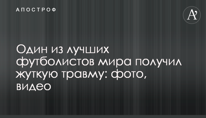 Один з найкращих футболістів світу отримав страшну травму: фото, відео