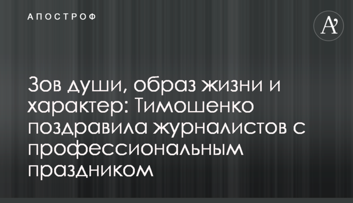 Зов души, образ жизни и характер: Тимошенко поздравила журналистов с профессиональным праздником