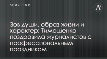 Зов души, образ жизни и характер: Тимошенко поздравила журналистов с профессиональным праздником