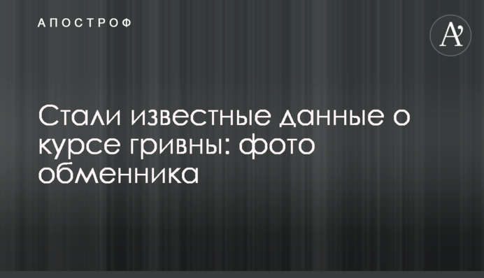 Стали відомі дані про курс гривні: фото обмінника