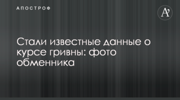 Стали відомі дані про курс гривні: фото обмінника